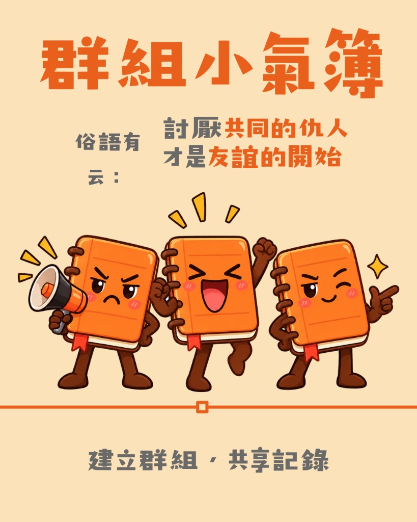 群組小氣簿